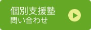 個別支援塾 お問い合わせ