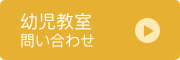 幼児用室 お問い合わせ