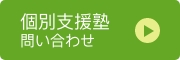 個別支援塾 お問い合わせ